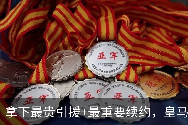 拿下最贵引援+最重要续约，皇马夏窗仍留巨大缺憾