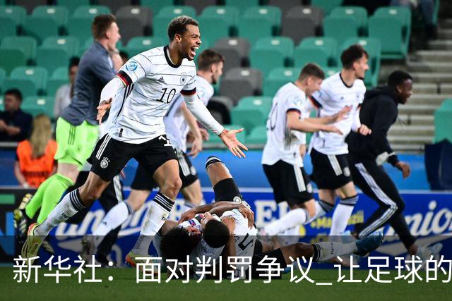 新华社：面对判罚争议 让足球的归足球