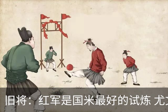 旧将：红军是国米最好的试炼 尤文失去C罗问题大