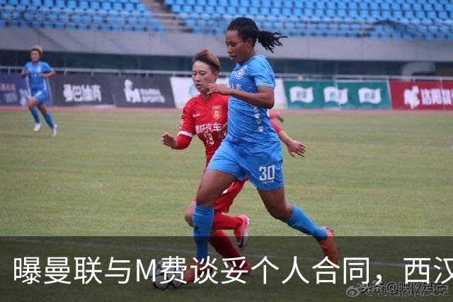 曝曼联与M费谈妥个人合同，西汉姆不降价原因揭秘！名宿建议改签德国铁腰