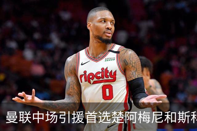 曼联中场引援首选楚阿梅尼和斯科特 与热刺抢荷兰边锋
