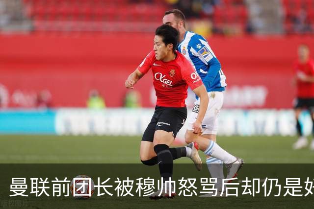 曼联前团长被穆帅怒骂后却仍是好友！解释理由，足令拉什福德汗颜