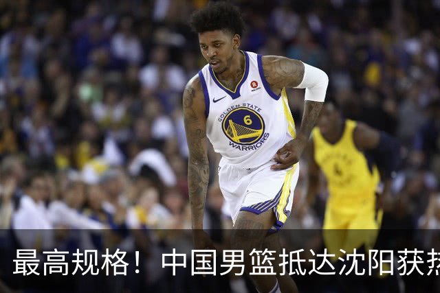 最高规格！中国男篮抵达沈阳获热烈欢迎 备战7月3日对决日本