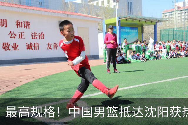 最高规格！中国男篮抵达沈阳获热烈欢迎 备战7月3日对决日本