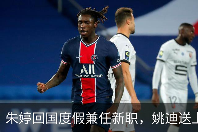 朱婷回国度假兼任新职，姚迪送上祝福