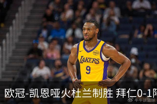 欧冠-凯恩哑火杜兰制胜 拜仁0-1阿斯顿维拉