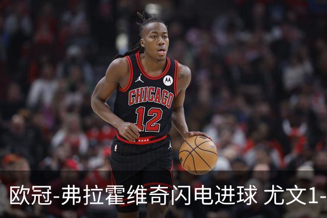 欧冠-弗拉霍维奇闪电进球 尤文1-1客平黄色潜水艇