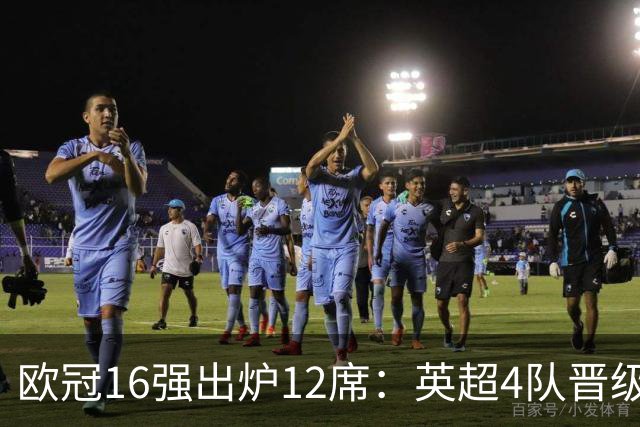 欧冠16强出炉12席：英超4队晋级 巴萨末轮血战
