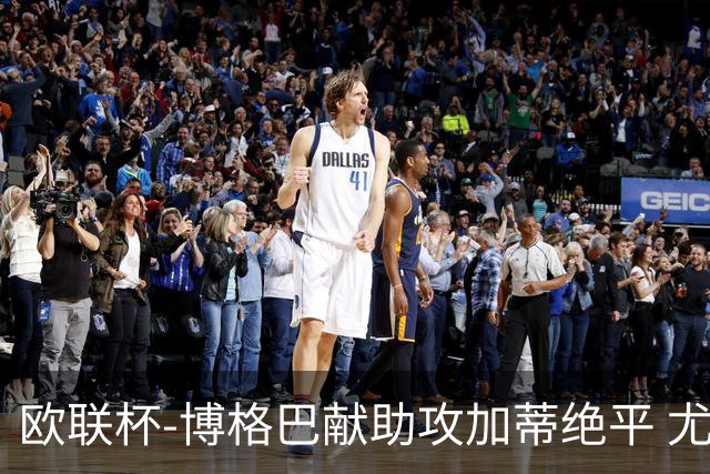 欧联杯-博格巴献助攻加蒂绝平 尤文1-1塞维利亚