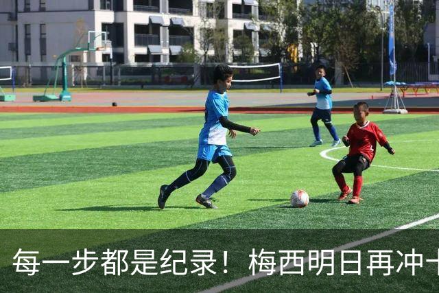 每一步都是纪录！梅西明日再冲十大纪录，冲击6届助攻+历史助攻王