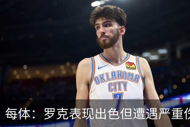 每体：罗克表现出色但遭遇严重伤病，这影响了其重返欧洲赛场