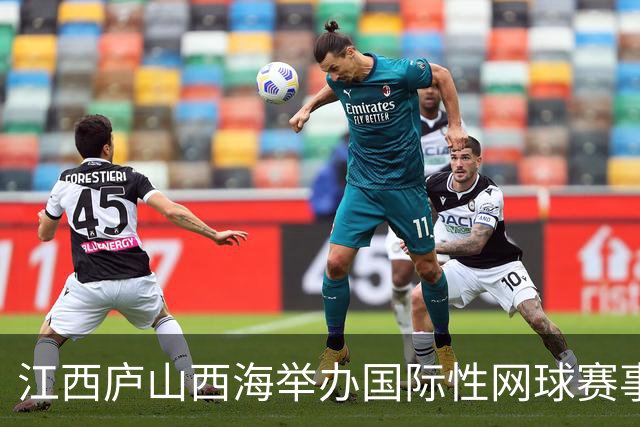 江西庐山西海举办国际性网球赛事 全球近百名顶尖选手挥拍竞技