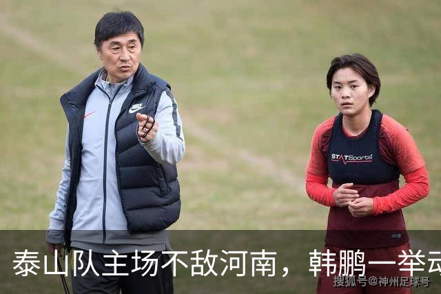 泰山队主场不敌河南，韩鹏一举动很反常，球队帅位已悬在半空
