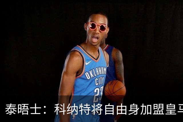 泰晤士：科纳特将自由身加盟皇马，他收到一份4年合同