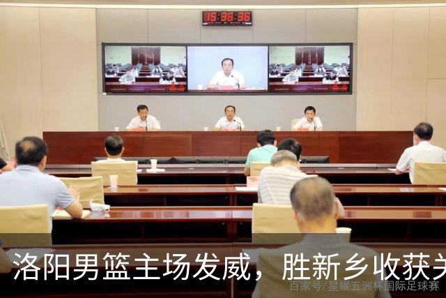 洛阳男篮主场发威，胜新乡收获关键胜利！