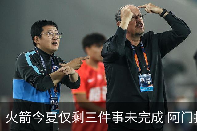 火箭今夏仅剩三件事未完成 阿门提前续约前景成谜？