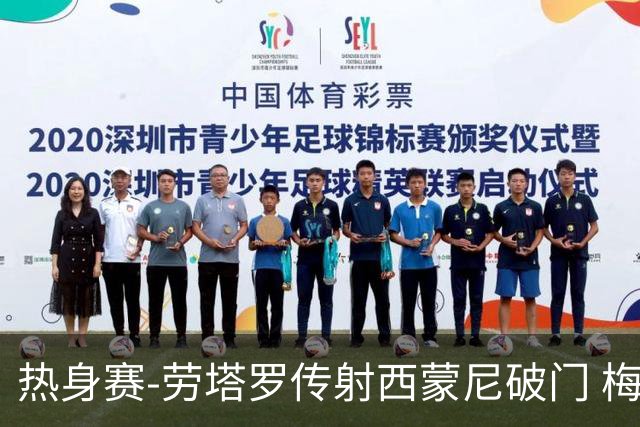 热身赛-劳塔罗传射西蒙尼破门 梅西未登场阿根廷2-0胜