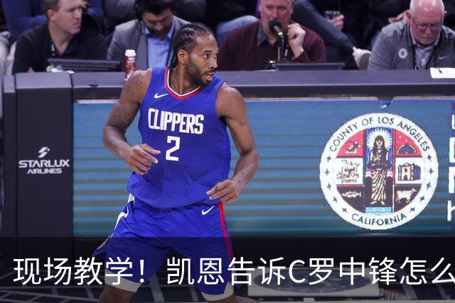 现场教学！凯恩告诉C罗中锋怎么踢 进攻防守皆有案例