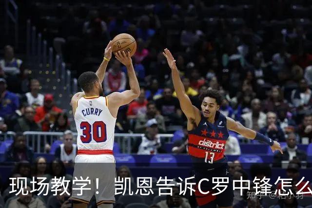 现场教学！凯恩告诉C罗中锋怎么踢 进攻防守皆有案例