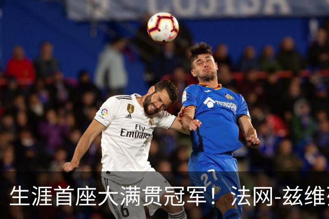 生涯首座大满贯冠军！法网-兹维列夫3-2科博利问鼎男单