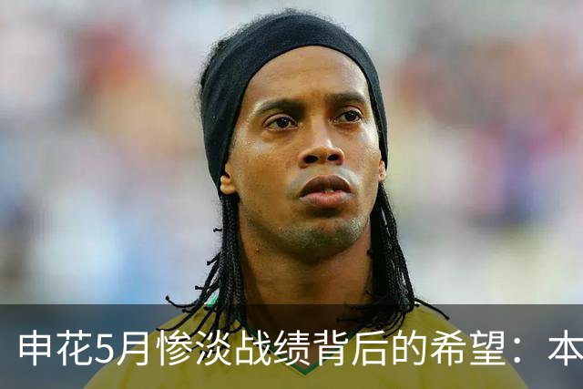 申花5月惨淡战绩背后的希望：本土球员撑起球队未来