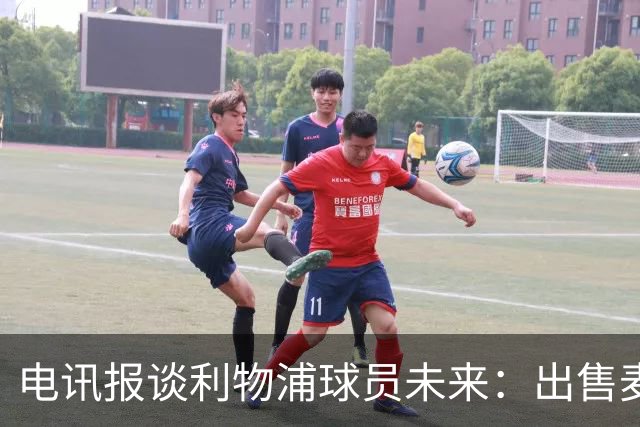 电讯报谈利物浦球员未来：出售麦卡利斯特等人，听取加克波报价