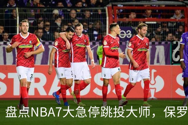 盘点NBA7大急停跳投大师，保罗麦迪上榜，欧文力压科比，第1无悬念