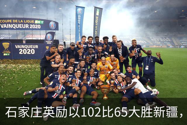 石家庄英励以102比65大胜新疆，U16女篮联赛精彩回顾