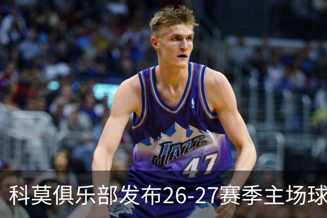 科莫俱乐部发布26-27赛季主场球衣，餐厅员工码头工人率先上身