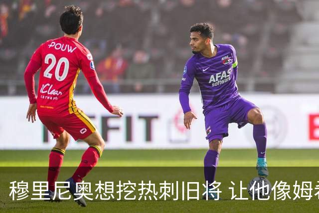 穆里尼奥想挖热刺旧将 让他像姆希塔良一样重生