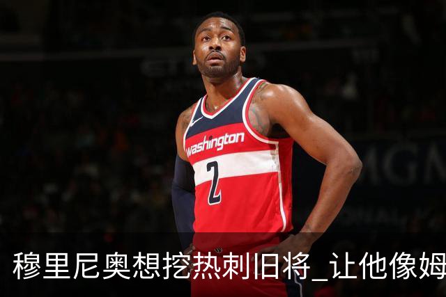 穆里尼奥想挖热刺旧将 让他像姆希塔良一样重生