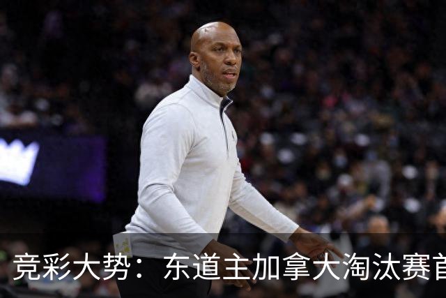 竞彩大势：东道主加拿大淘汰赛首战值得高看