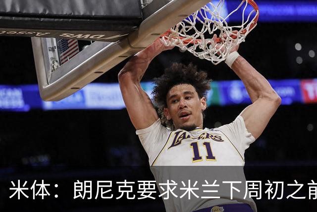 米体：朗尼克要求米兰下周初之前给出答复 格拉斯纳仍是新帅首选