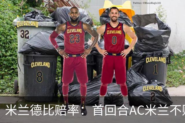 米兰德比赔率：首回合AC米兰不败 国米强弩之末