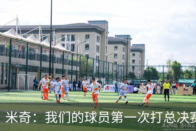 米奇：我们的球员第一次打总决赛&经历这些事 这不是借口而是现实