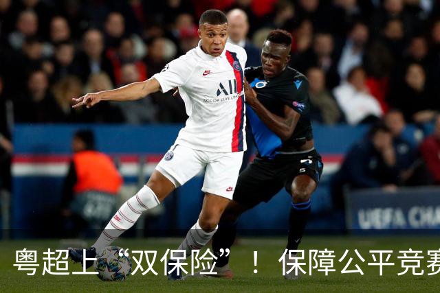 粤超上“双保险”！保障公平竞赛，收官阶段VAR+同时开球