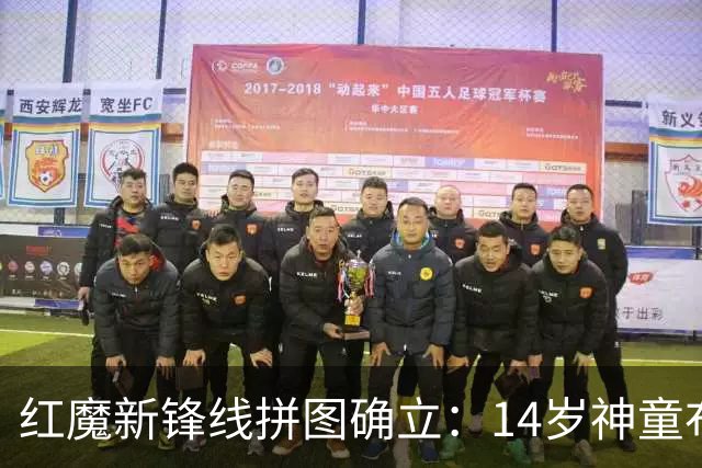 红魔新锋线拼图确立：14岁神童布莱克·亨利正式加盟曼联青训