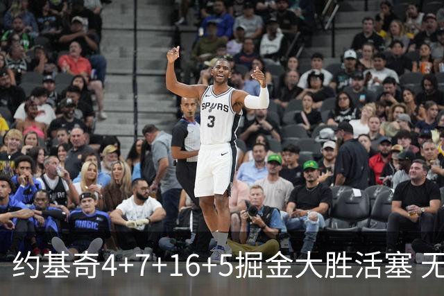 约基奇4+7+16+5掘金大胜活塞 无莫熊险胜太阳