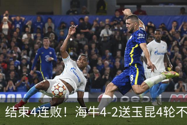 结束4连败！海牛4-2送玉昆4轮不胜 宋文杰2传1射林创益0度角破门