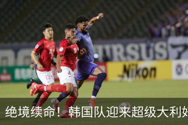 绝境续命！韩国队迎来超级大利好！最大劲敌出局，出线概率大幅飙升