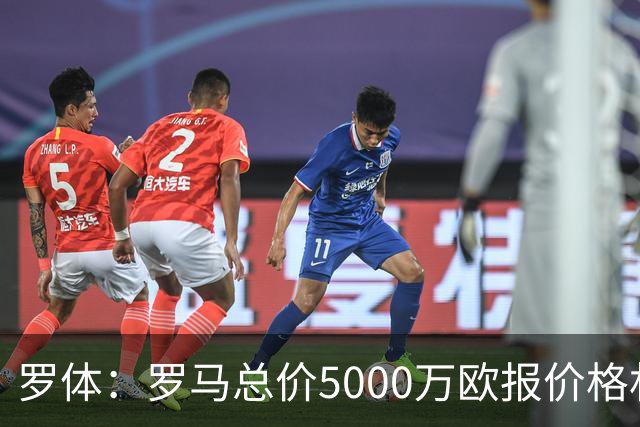 罗体：罗马总价5000万欧报价格林伍德 1500万立即支付+3500万分期