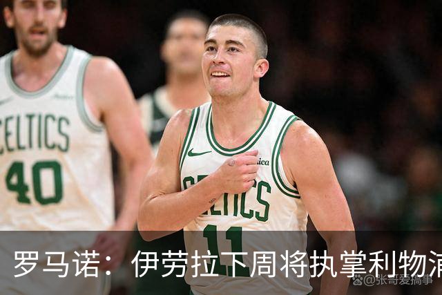 罗马诺：伊劳拉下周将执掌利物浦帅印 不排队皇马会再追求科纳特