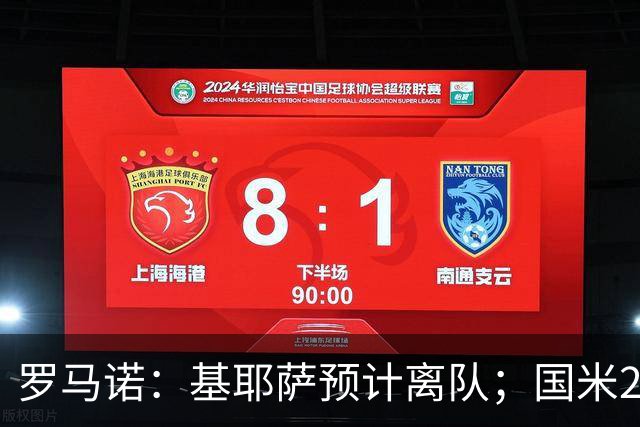 罗马诺：基耶萨预计离队；国米2000万报价琼斯利物浦想要3000万+