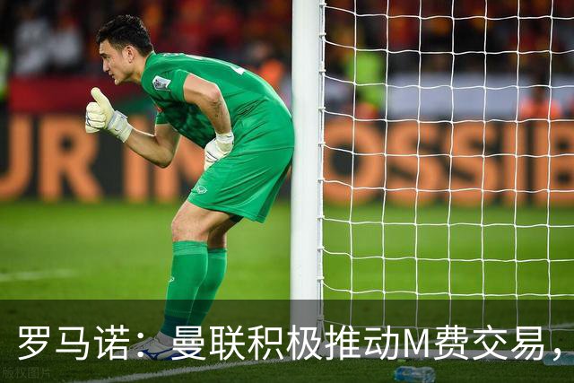 罗马诺：曼联积极推动M费交易，和皇马以及另一家英格兰球队竞争