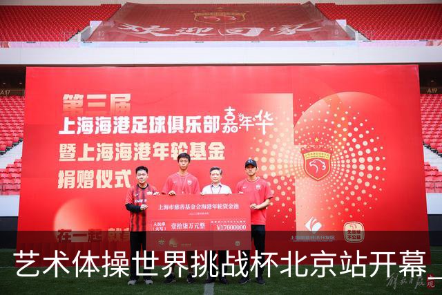 艺术体操世界挑战杯北京站开幕 中国队5球暂列第一