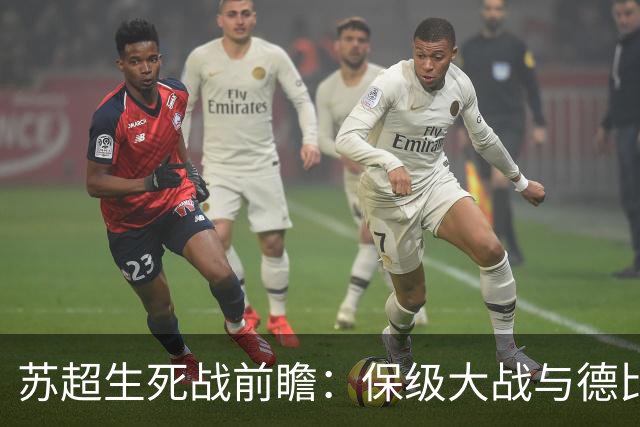 苏超生死战前瞻：保级大战与德比火花交织
