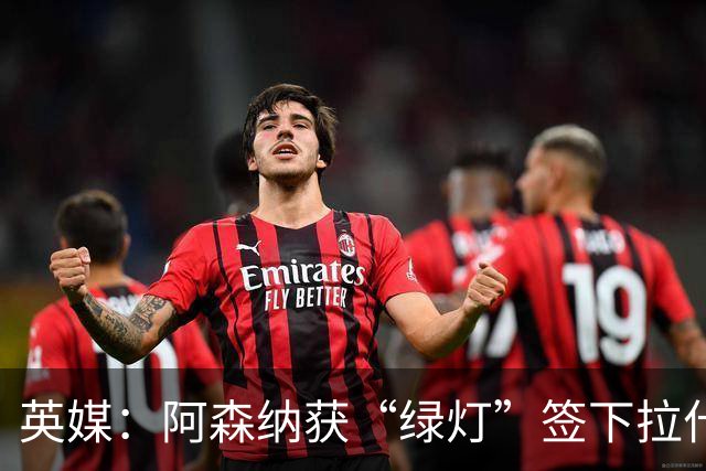 英媒：阿森纳获“绿灯”签下拉什福德，曼联条款浮出水面