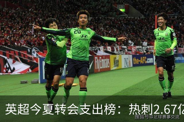英超今夏转会支出榜：热刺2.67亿欧居首，曼城1.752亿欧位居次席