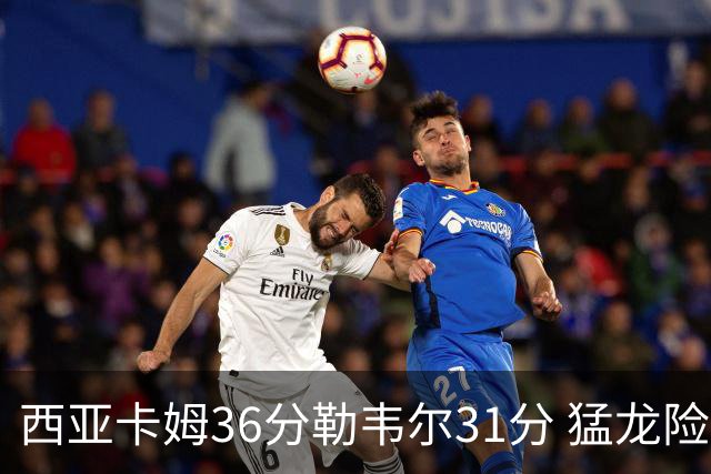 西亚卡姆36分勒韦尔31分 猛龙险胜送骑士2连败