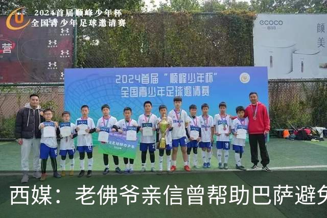 西媒：老佛爷亲信曾帮助巴萨避免破产，并从中赚取近1300万欧佣金